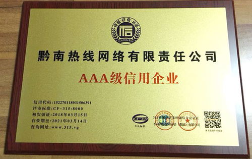 黔南熱線榮膺AAA級企業(yè)信用評級，彰顯卓越服務(wù)品質(zhì)與責(zé)任擔(dān)當(dāng)